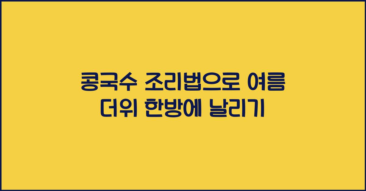 콩국수 조리법
