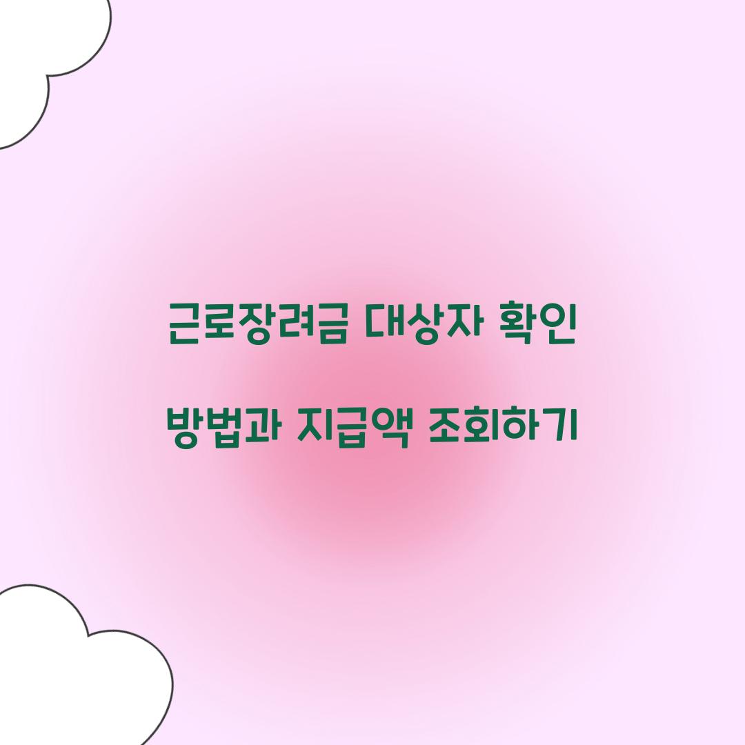 근로장려금 대상자 확인
