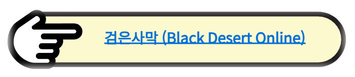 검은사막 (Black Desert Online) 알아보기