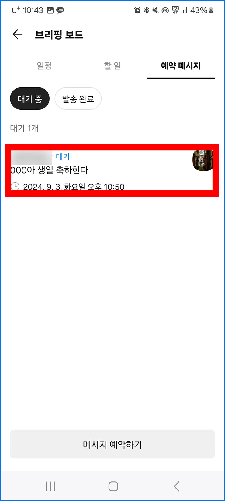 카톡 예약 전송