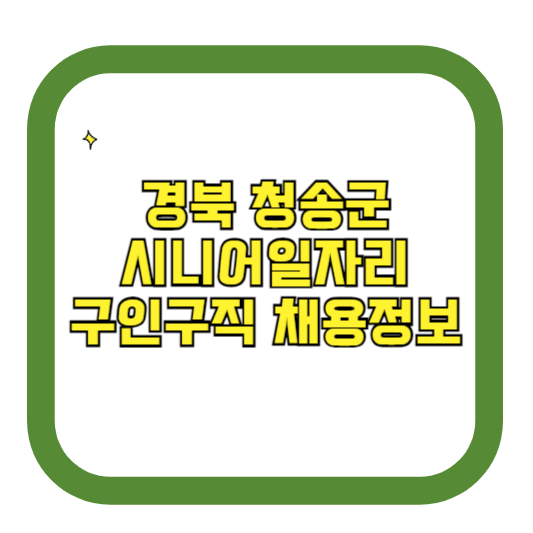 경북 청송군 시니어일자리 구인구직 채용정보(홈페이지 시니어클럽 벼룩시장 등)