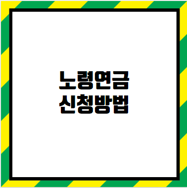 노령연금 신청방법