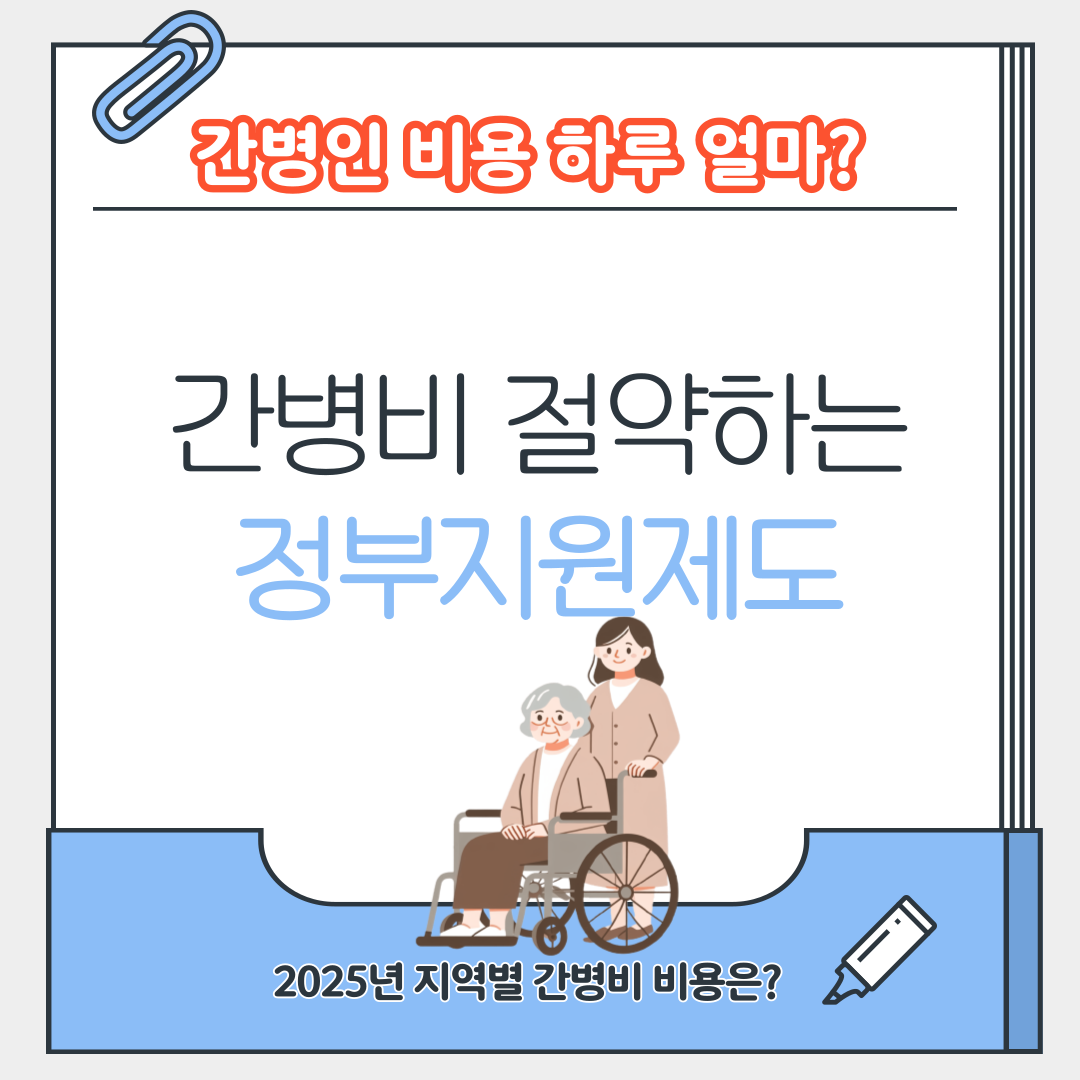 간병인 비용 하루 얼마? - 2025년 지역별 시세표