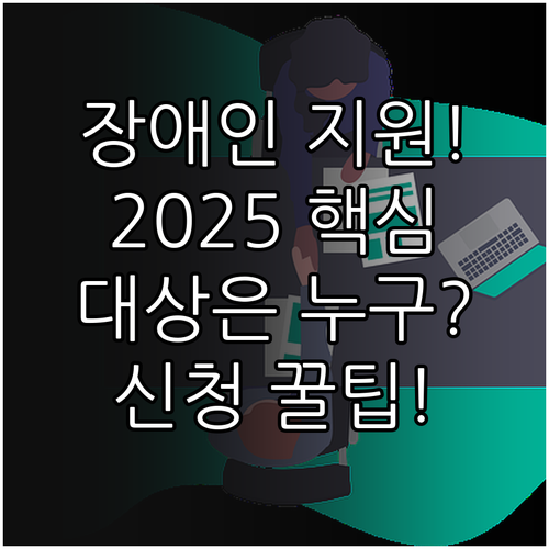 장애인 취업알선 지원금 2025 지급..