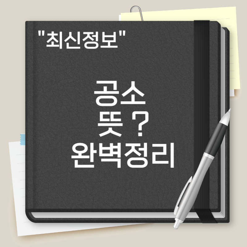 공소 뜻