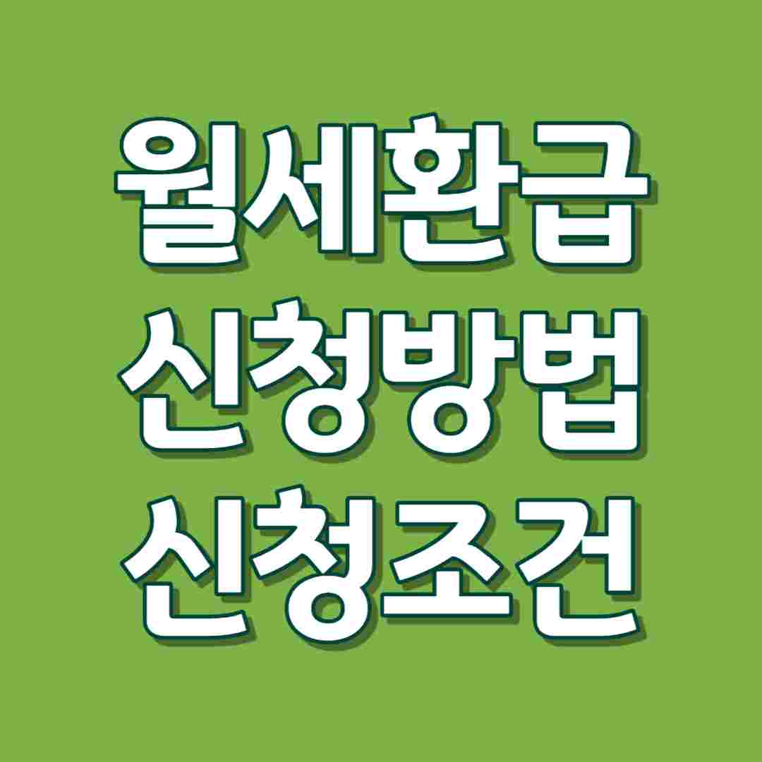 월세 환급 신청 방법 및 신청 조건