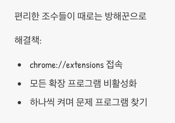 2단계: 숨어있는 방해꾼&amp;#44; 확장 프로그램 충돌