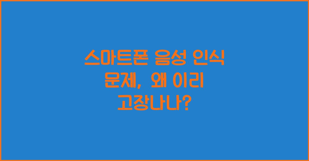 스마트폰 음성 인식 문제