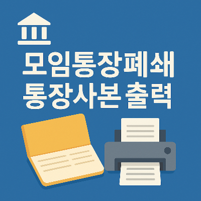 기업은행 배경에 모임통장 폐쇄와 통장사본 출력 관련 정보를 중앙에 강조한 안내 이미지