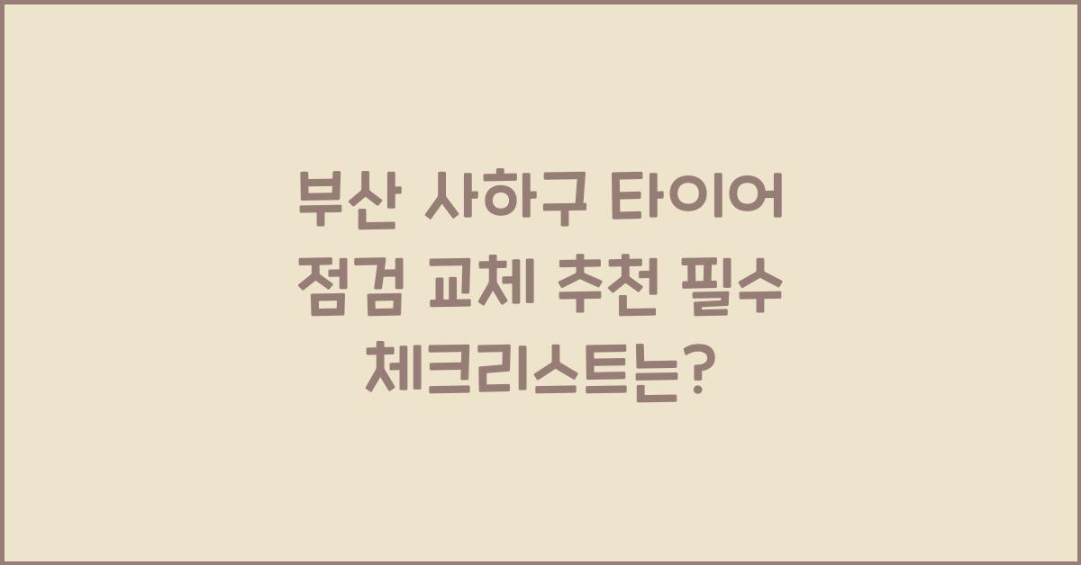 부산 사하구 타이어 점검 교체 추천