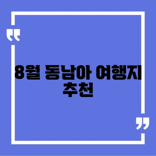 8월 동남아 여행지 추천