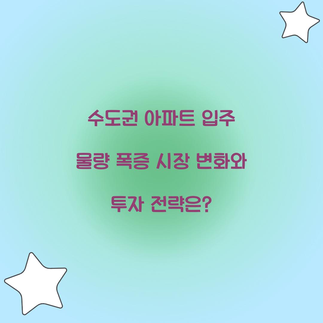 수도권 아파트 입주 물량 폭증