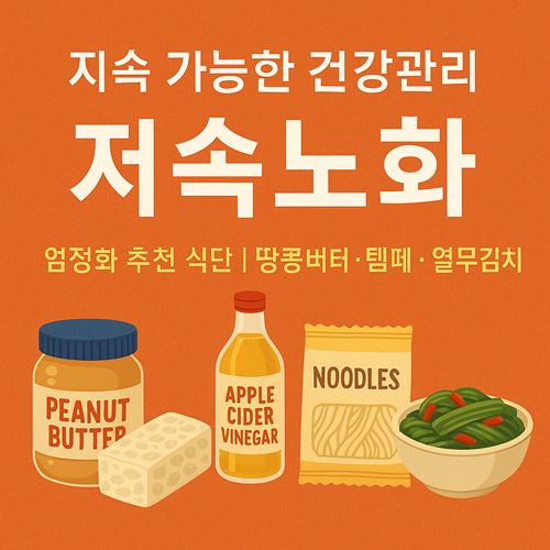 2025 건강 트렌드 ‘저속노화’ 실천법