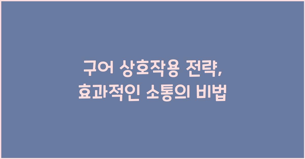 구어 상호작용 전략