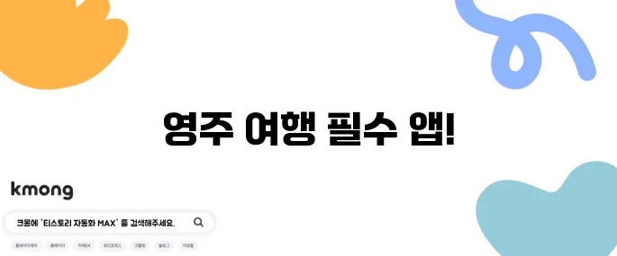 영주에서 꼭 방문해야 할 베스트 10과 완벽한 당일 여행 코스를 추천합니다.