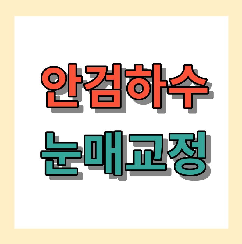 안검하수눈매교정 ,수술비용, 안검하수수술잘하는곳