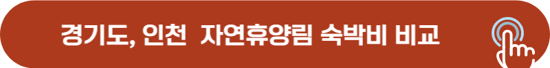 경기도, 인천 자연휴양림 성수기, 비수기 숙박비