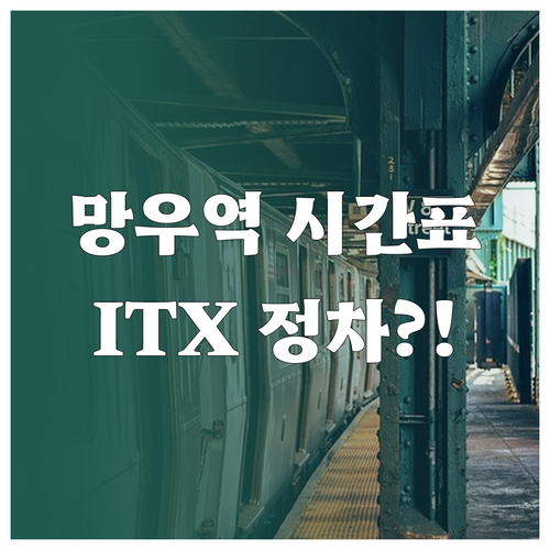 망우역 열차 시간표와 경춘선 ITX ..