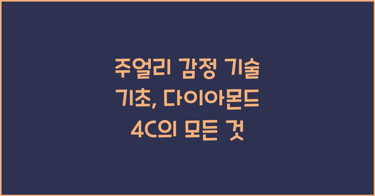 주얼리 감정 기술 기초: 다이아몬드 4C, 보석 감별법