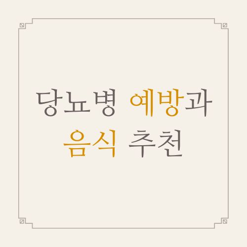 당뇨병 예방과 음식 추천