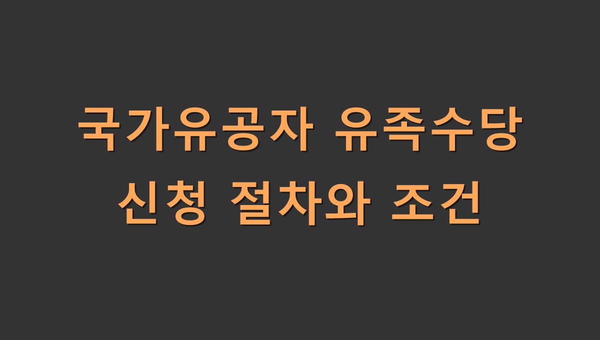 국가유공자 유족수당 신청 절차와 조건