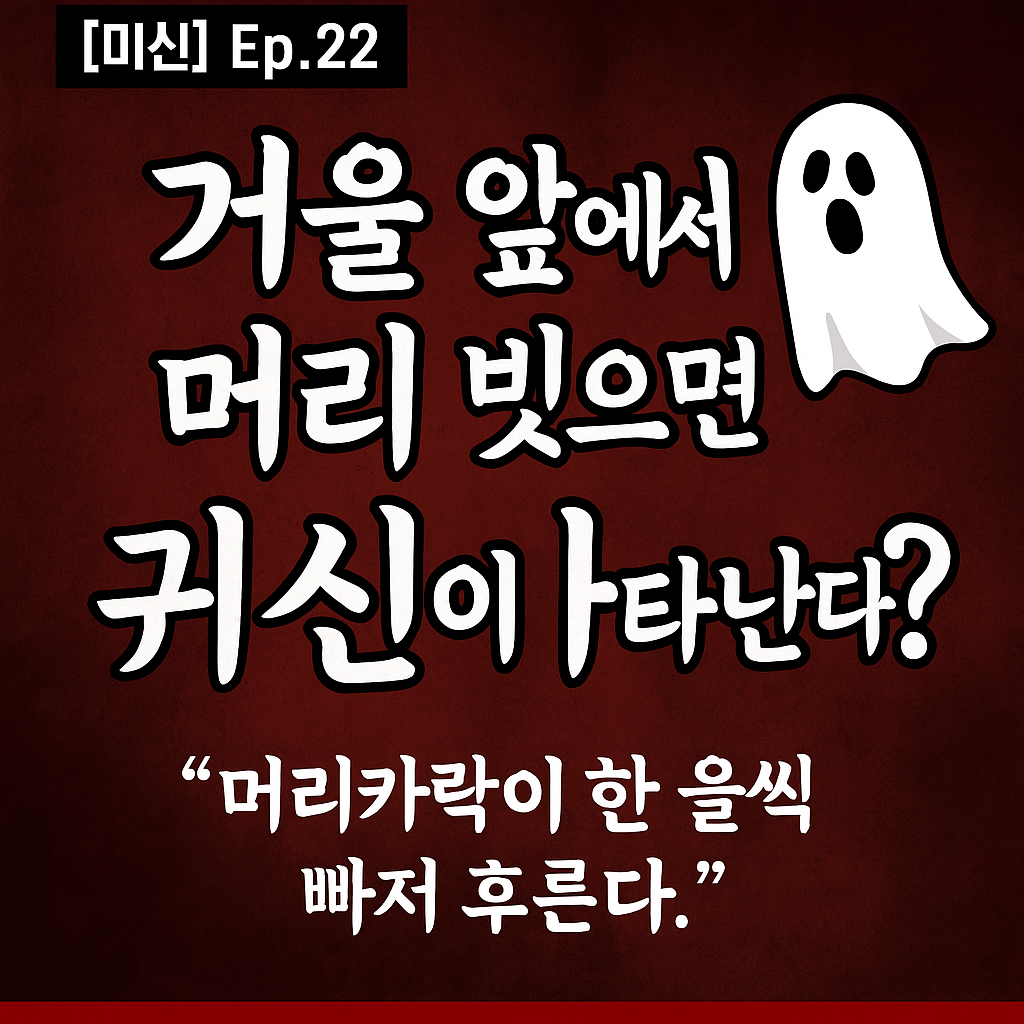 거울 앞에서 머리 빗으면 귀신이 나타난다?-썸네일