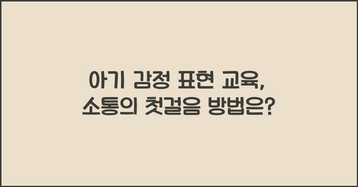 아기 감정 표현 교육
