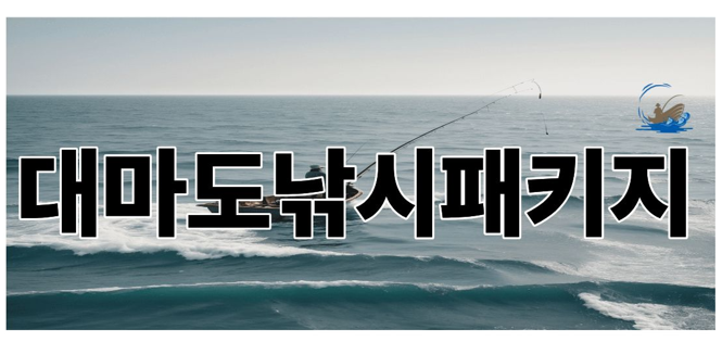 대마도낚시패키지