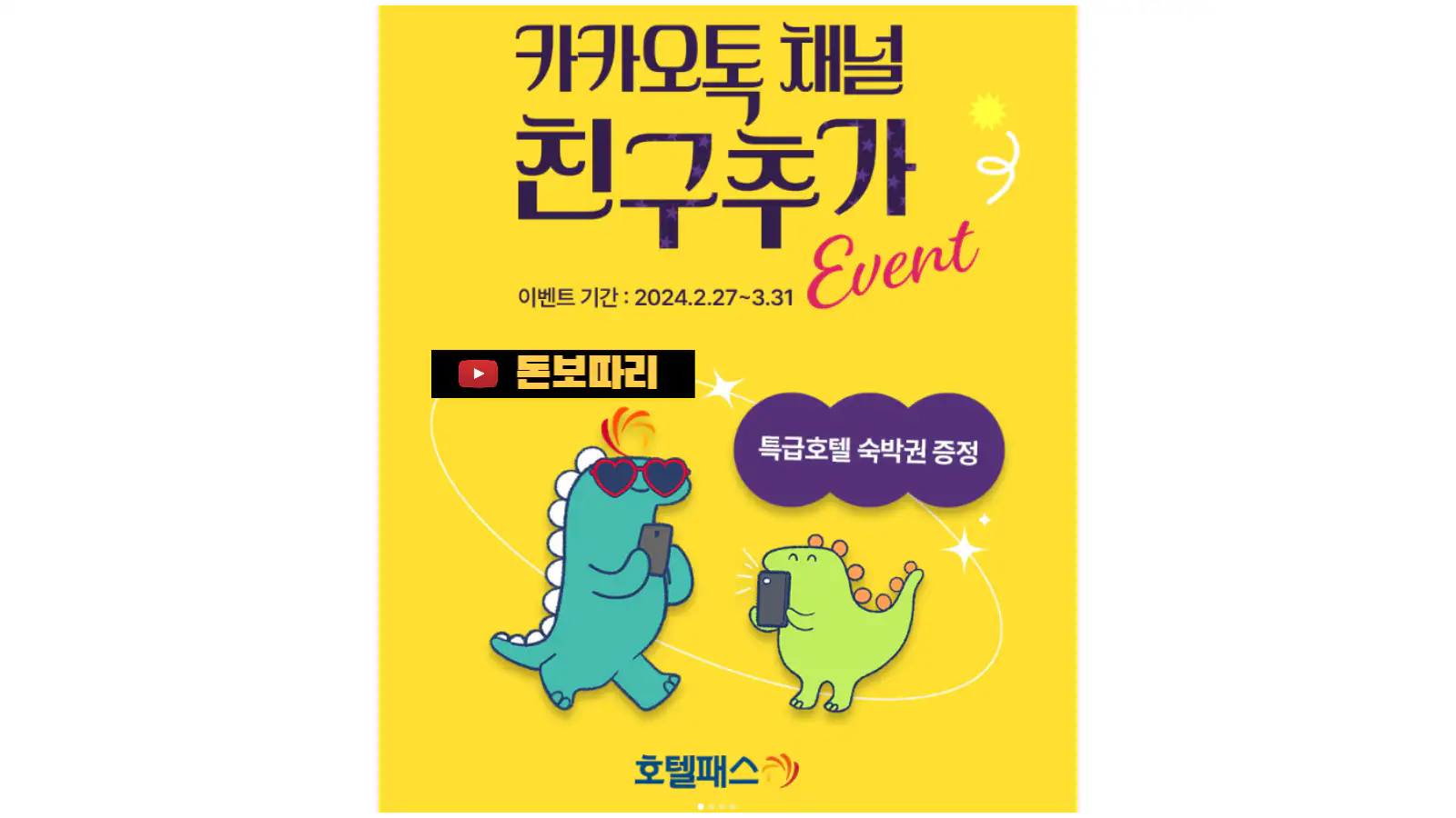 호텔패스-카카오톡-채널-친구추가-이벤트