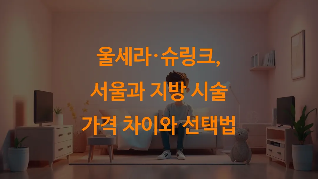 울세라·슈링크, 서울과 지방 시술 가격 차이와 선택법