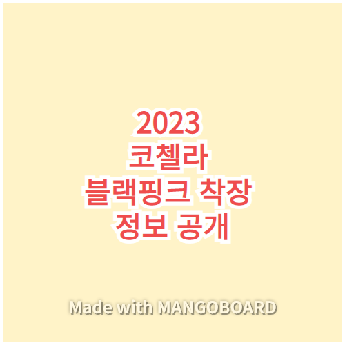 2023 코첼라 블랙핑크 착장 정보 공개 썸네일