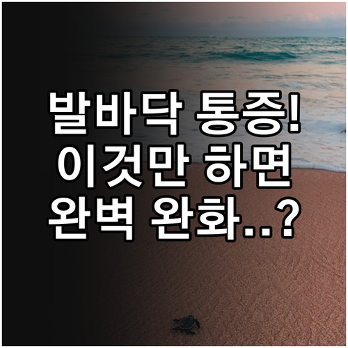 족저근막염 증상 완화법과 발 건강을 ..