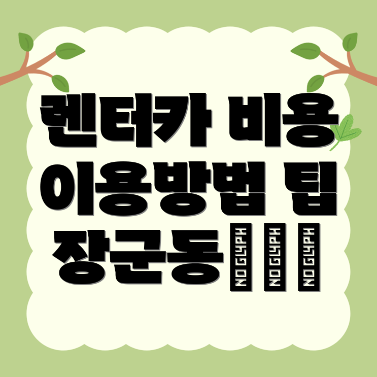 단기렌터카 비용