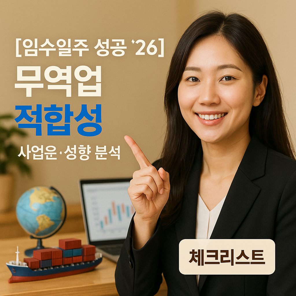[임수일주 성공 &rsquo;26] 무역업 적합성 ｜ 사업운&middot;성향 분석