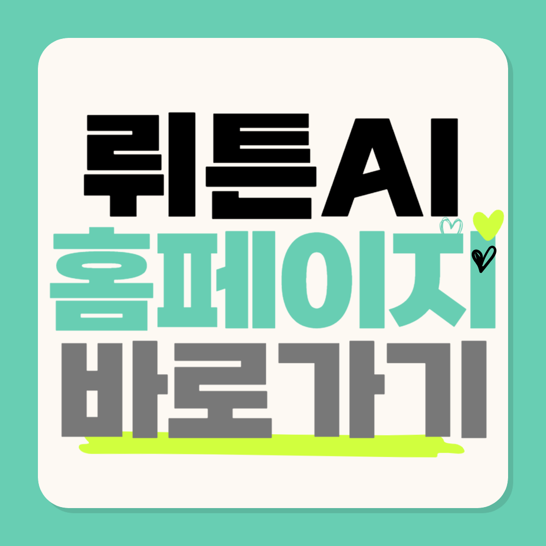 wrtn 뤼튼 홈페이지 앱설치