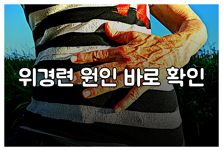 위경련 원인 바로 확인