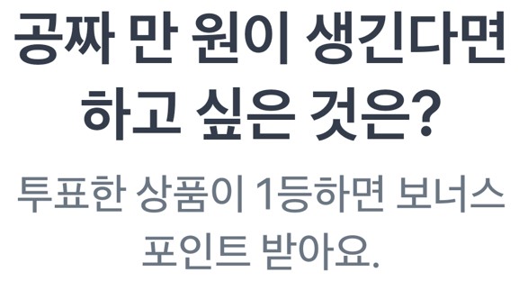 공짜 만 원이 생긴다면 하고 싶은 것은?