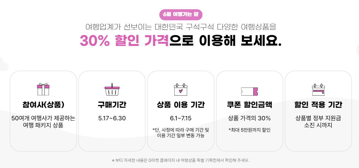 여행상품 특별 기획전 안내