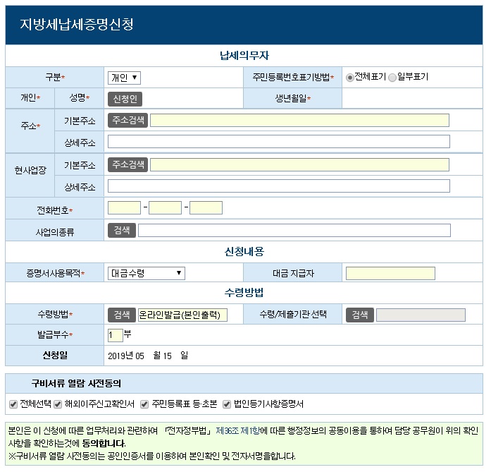 지방세납세증명신청