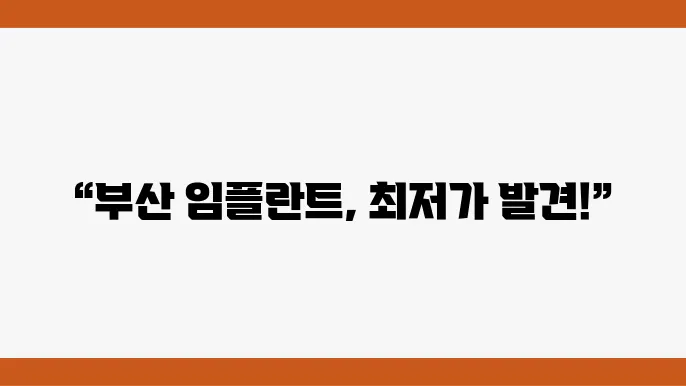 부산 연제구 임플란트와 틀니