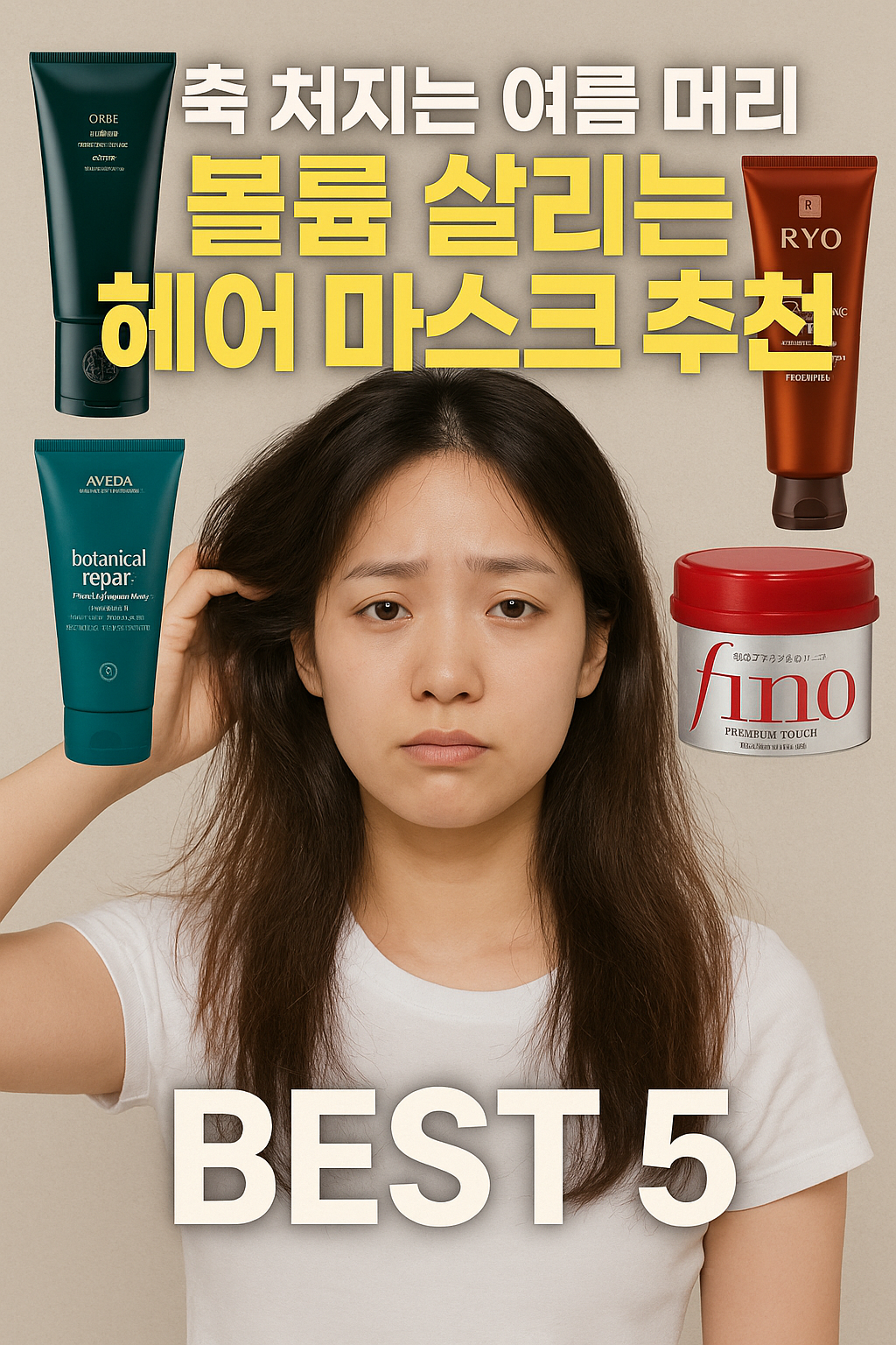 볼륨 살리는 헤어 마스크