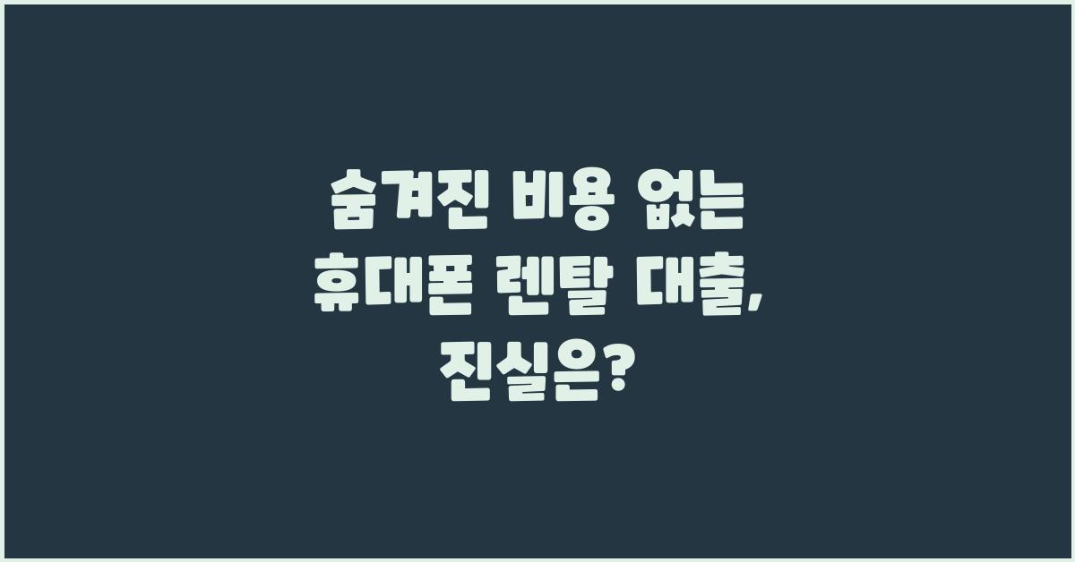 숨겨진 비용 없는 휴대폰 렌탈 대출