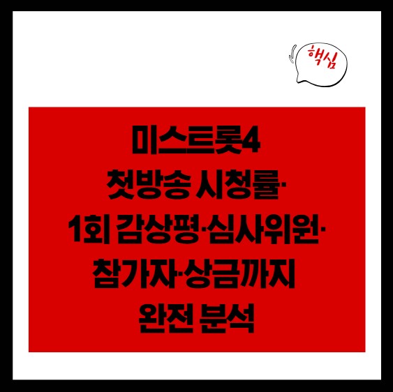 미스트롯4 첫방송 시청률·1회 감상평·심사위원·참가자·상금까지 완전 분석