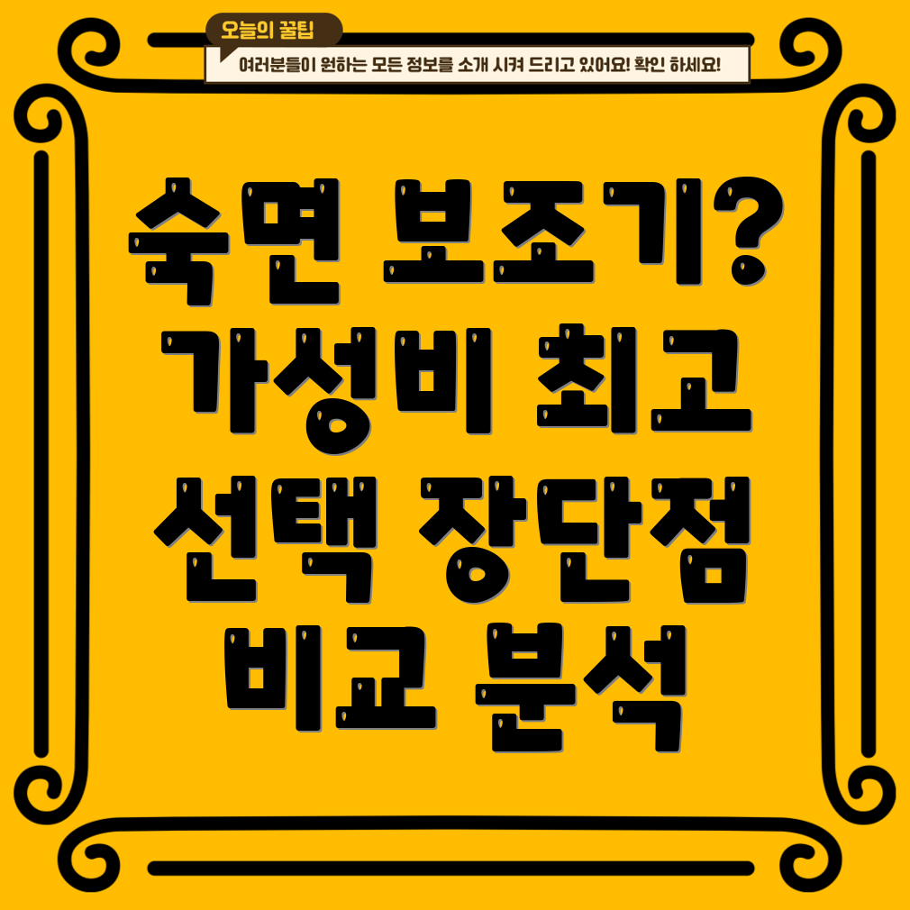 머리에두르는숙면보조기가성비최고선택가이드장단점비교분석