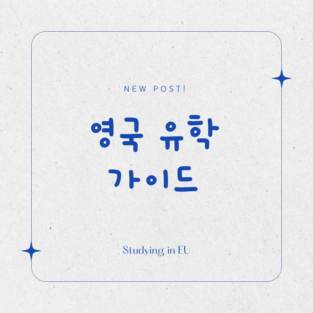 영국 유학 가이드 표지 사진