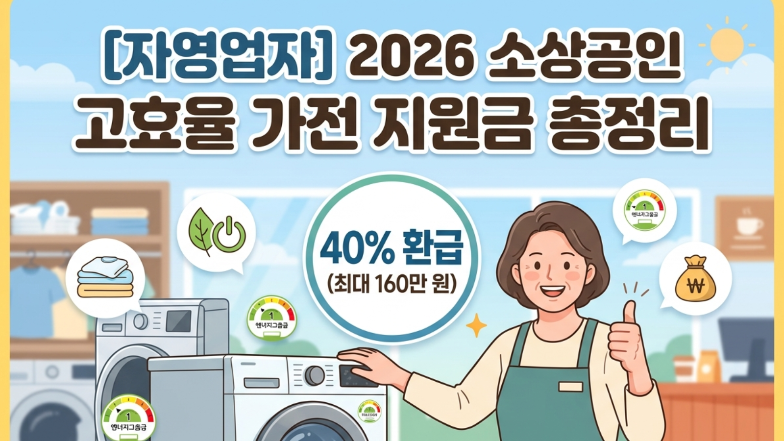 소상공인 고효율 가전 지원금