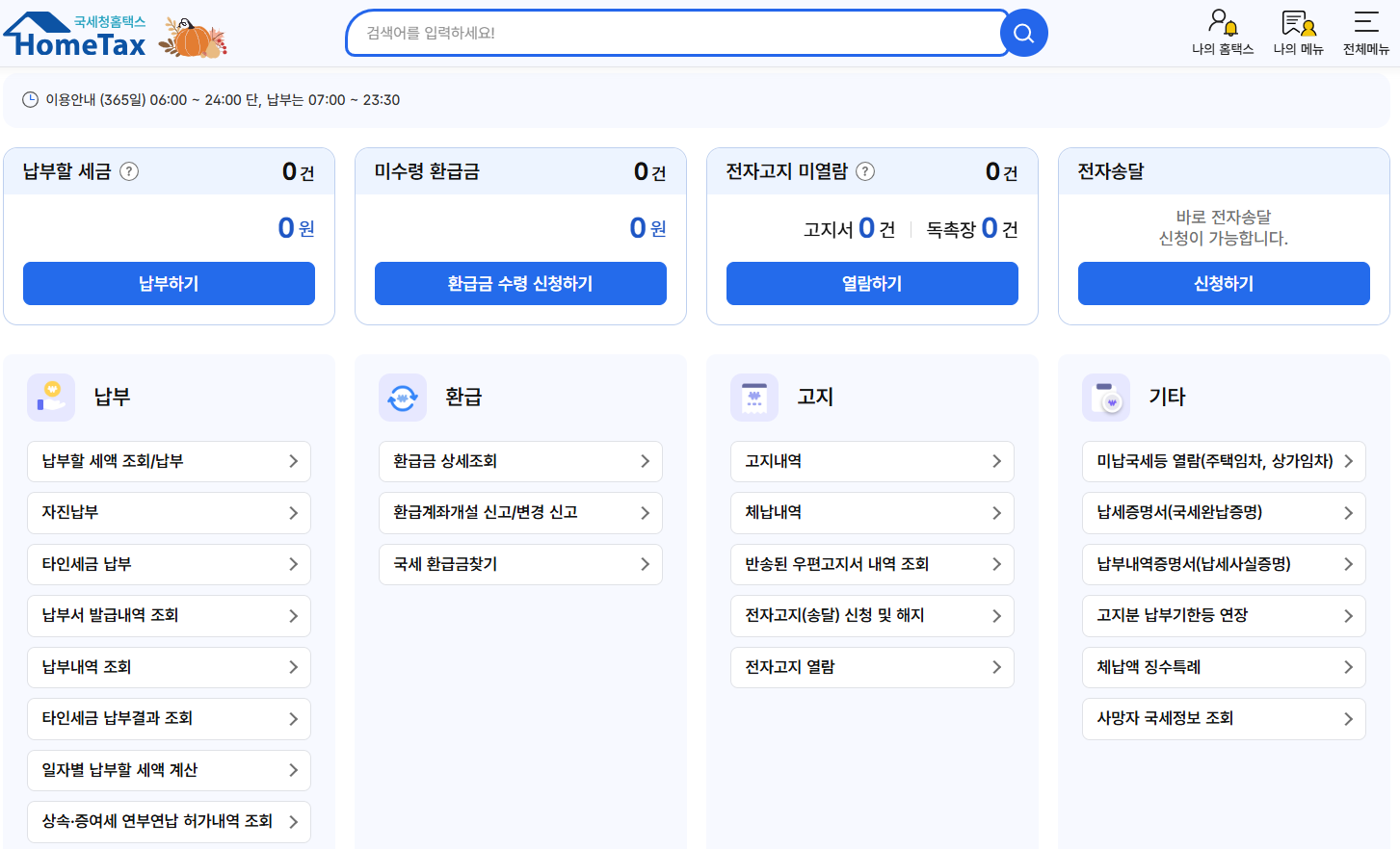 국세청-홈택스-환급금-조회