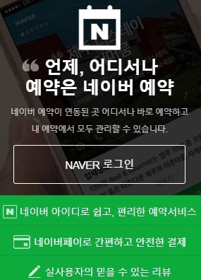 네이버 예약