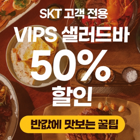 SKT 빕스 50% 할인