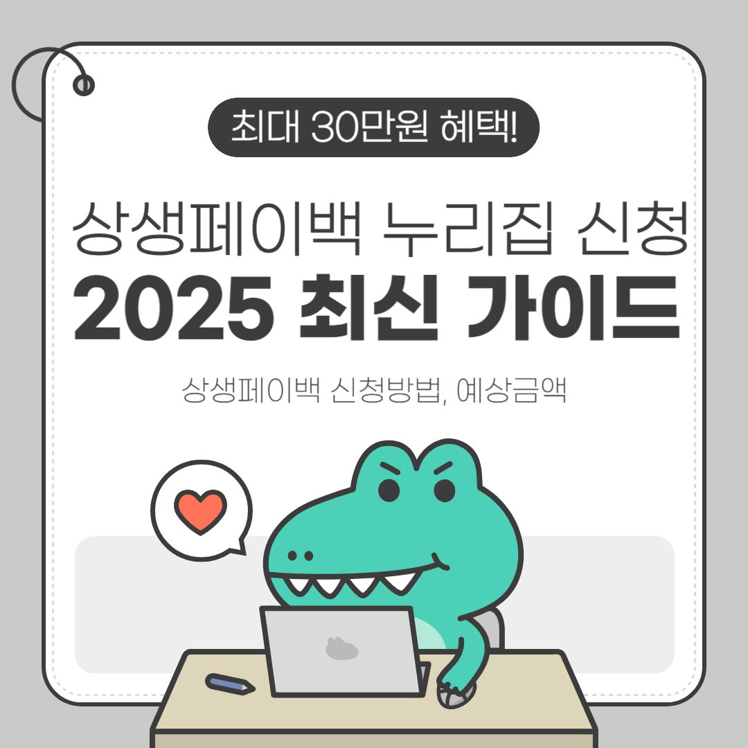 상생페이백 누리집 신청 2025 최신 가이드 (신청방법·예상금액)